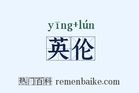 英伦是什么意思的图片